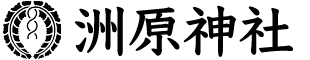 洲原神社